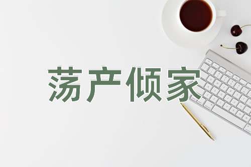 成语荡产倾家