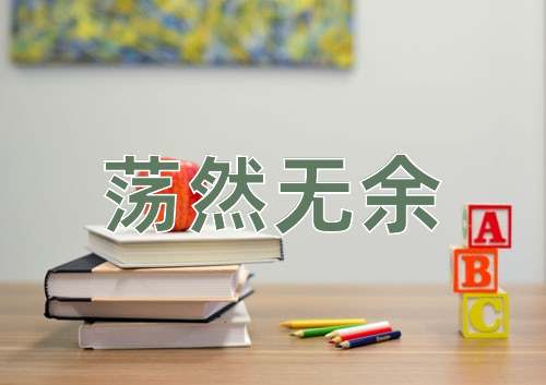 成语荡然无余