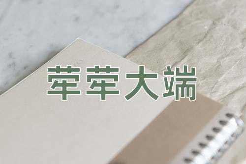 成语荦荦大端