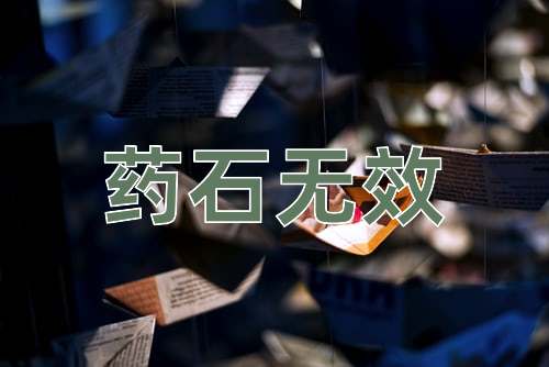 成语药石无效