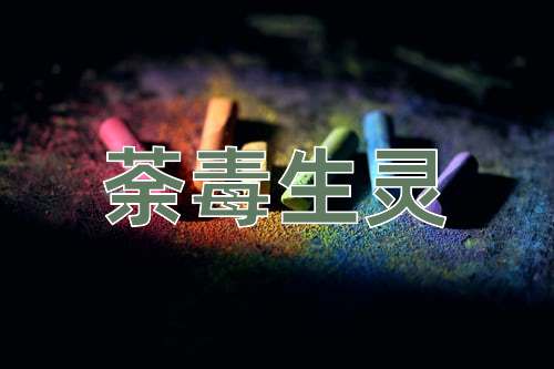 成语荼毒生灵
