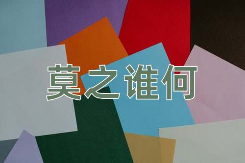 成语莫之谁何