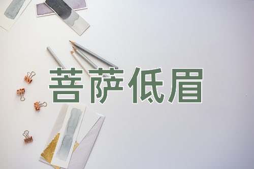 成语菩萨低眉