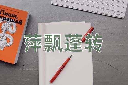 成语萍飘蓬转