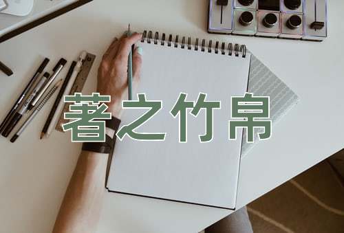 成语著之竹帛