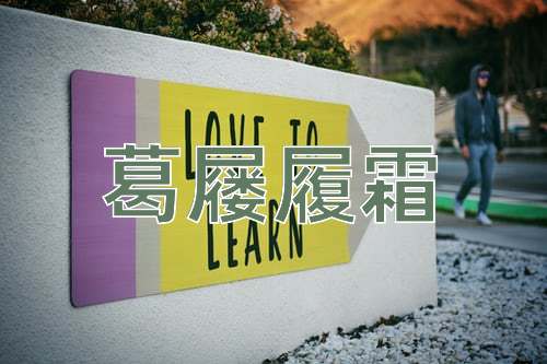 成语葛屦履霜