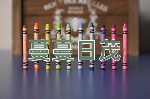成语蔓蔓日茂
