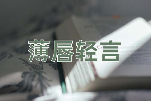 成语薄唇轻言