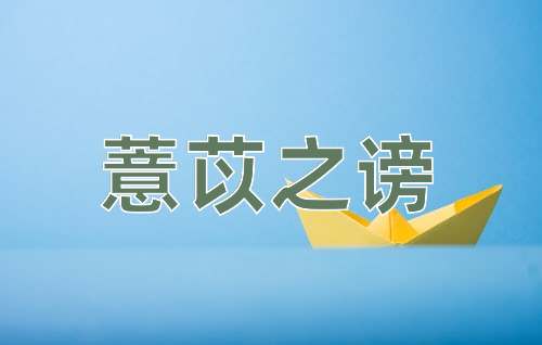 成语薏苡之谤