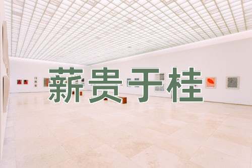 成语薪贵于桂