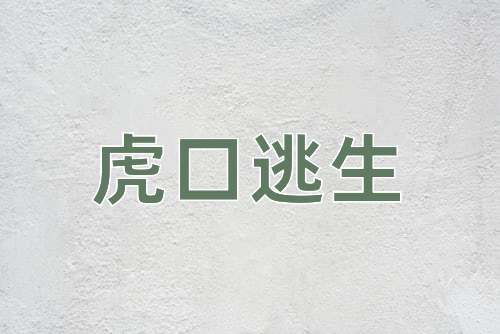 成语虎口逃生