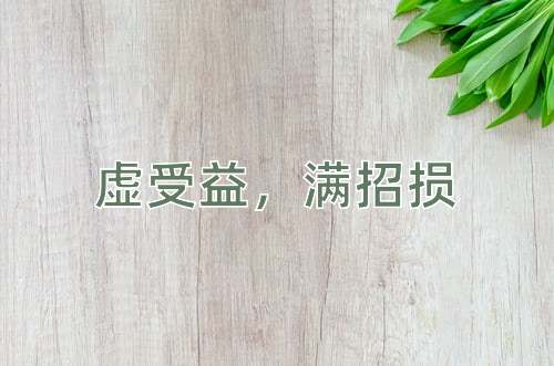 成语虚受益，满招损