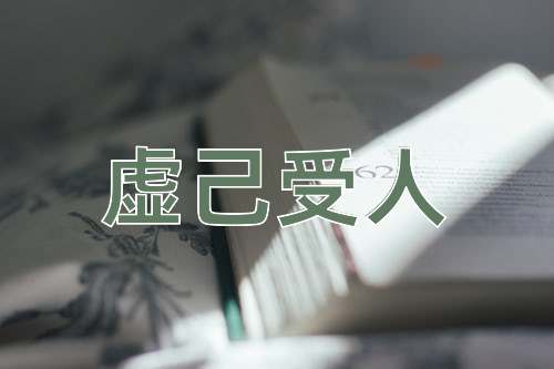 成语虚己受人