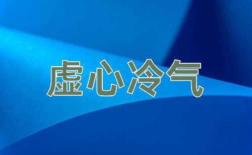 成语虚心冷气