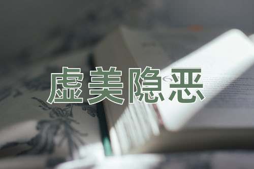 成语虚美隐恶