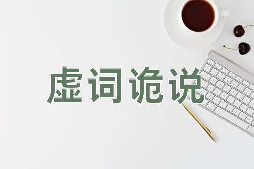 成语虚词诡说