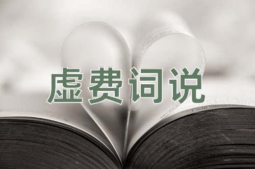 成语虚费词说