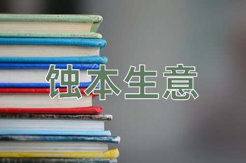 成语蚀本生意
