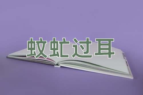 成语蚊虻过耳