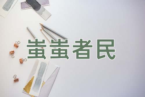 成语蚩蚩者民