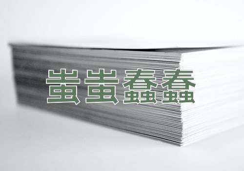 成语蚩蚩蠢蠢