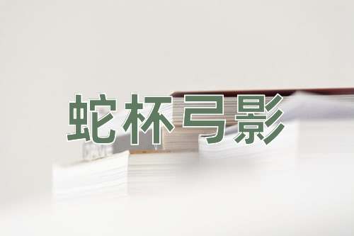成语蛇杯弓影