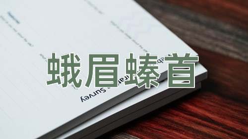 成语蛾眉螓首
