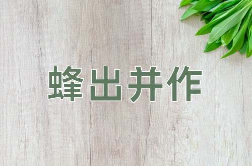 成语蜂出并作