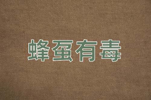 成语蜂虿有毒