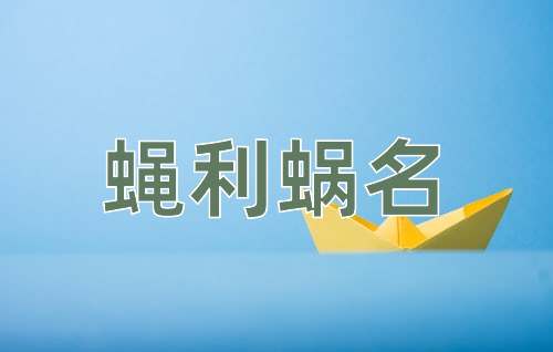 成语蝇利蜗名