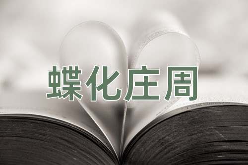 成语蝶化庄周