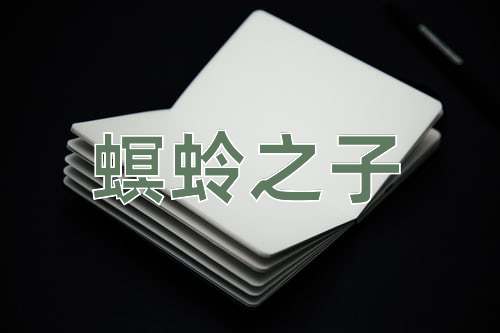 成语螟蛉之子