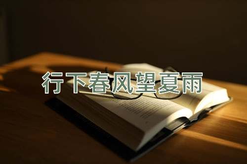 成语行下春风望夏雨