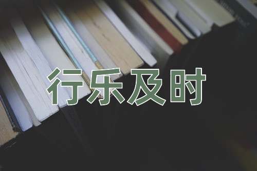 成语行乐及时
