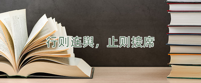 成语行则连舆，止则接席