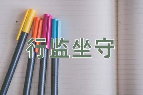 成语行监坐守