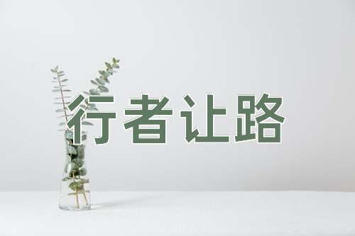 成语行者让路