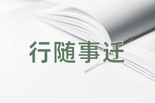 成语行随事迁