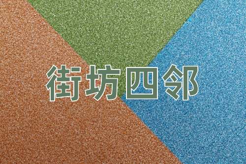 成语街坊四邻