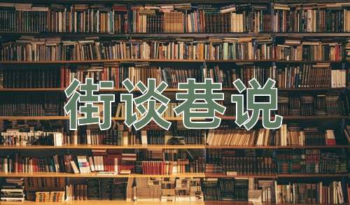 成语街谈巷说