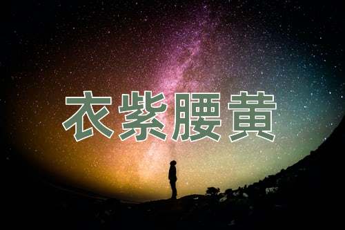 成语衣紫腰黄