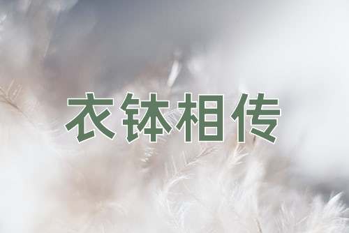 成语衣钵相传