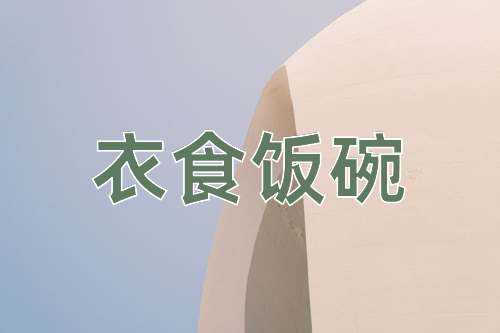 成语衣食饭碗