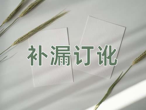 成语补漏订讹