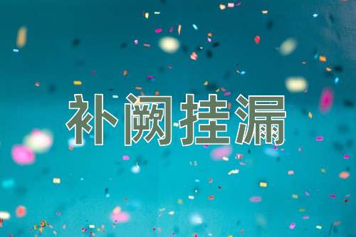 成语补阙挂漏