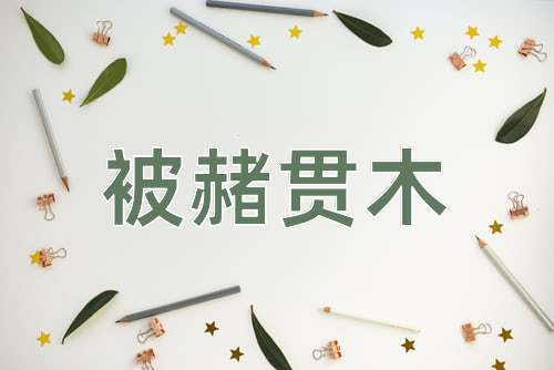 成语被赭贯木