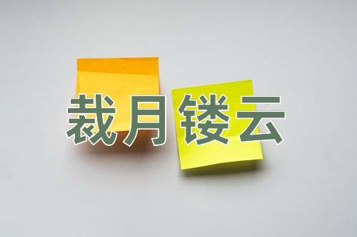 成语裁月镂云