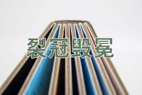 成语裂冠毁冕