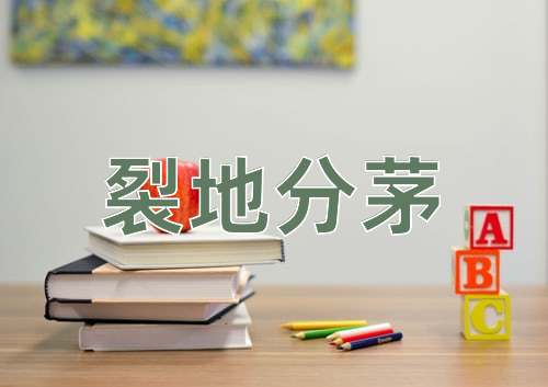 成语裂地分茅