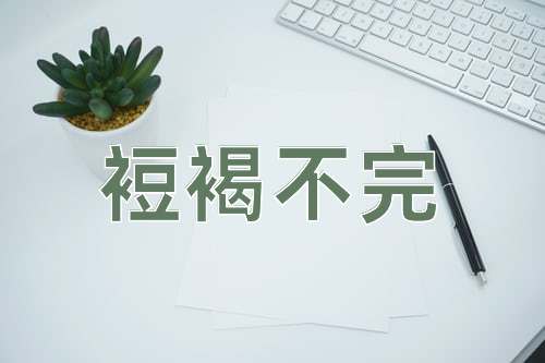 成语裋褐不完